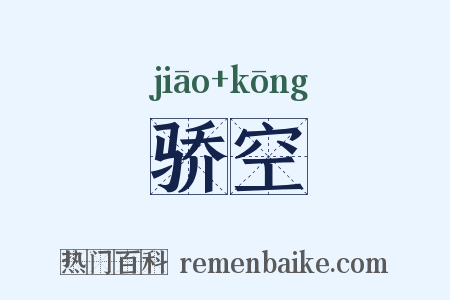 骄空是什么意思的图片